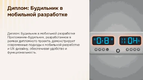 Диплом по мобильной разработке: Приложение-будильник