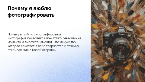 презентация на тему почему мне нравится фотографировать