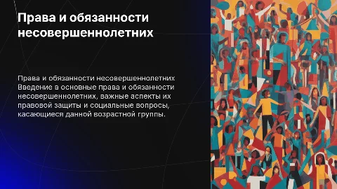 Права и обязанности несовершеннолетних Презентация 5-7 слайдов