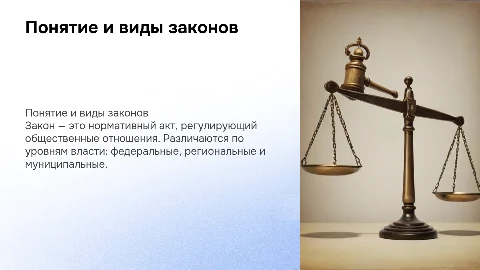 Понятие и виды законов