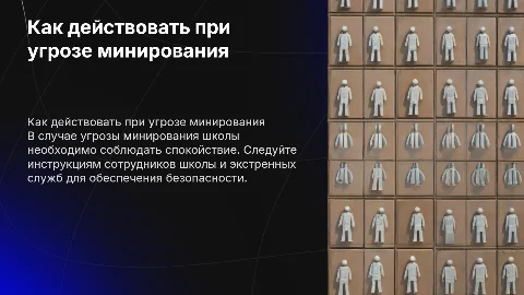 Что делать если школа заминирована презинтация