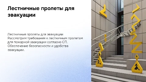 Лестничные пролеты пожарная эвакуация . С ссылками на СП