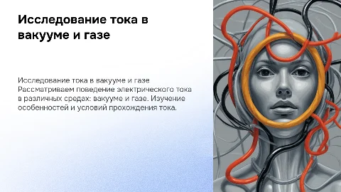 презентация по физике на тему ток в вакууме и газе