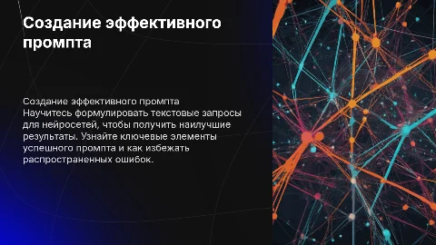 Создание промпта: текстовый запрос для нейросетей
