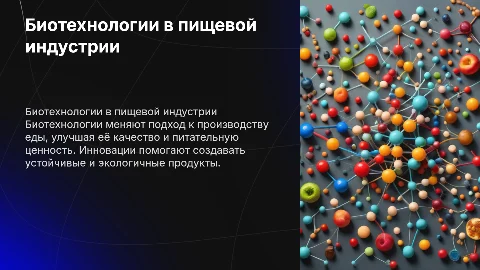 Биотехнологии в производстве продуктов питания