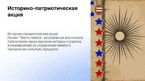 Презентация "Историко-патриотическая акция "Вахта памяти"