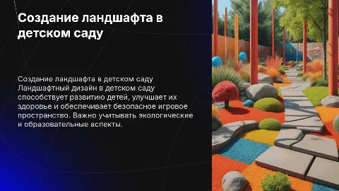 Создание ландшафтного участка в детском саду
