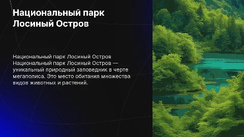 национальный парк лосиный остров
