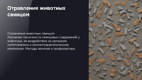Отравления животных свинцом: токсикодинамика и лечение