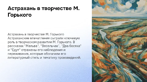 Роль астраханских впечатлений в творчестве М. Горького