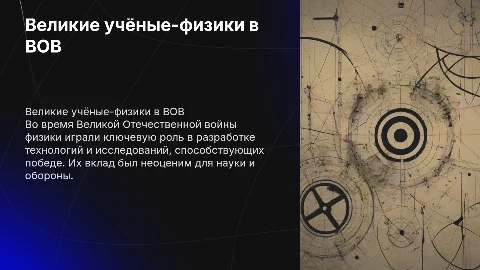 Великие учёные физики во времена великой отечественной войны