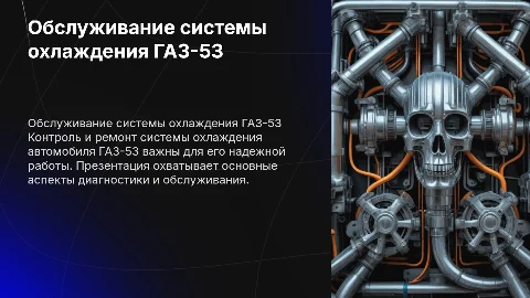 Техническое обслуживание и ремонт системы охлаждения ГАЗ-53