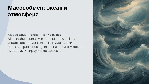 Массообмен между океаном и атмосферой: влияние на тропосферу