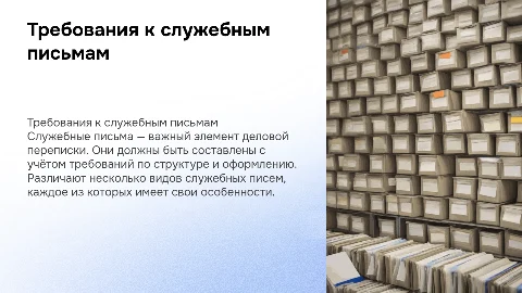 Требования к составлению служебного письма и его разновидности