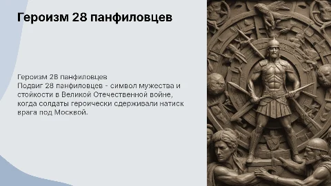 Подвиг 28 панфиловцев