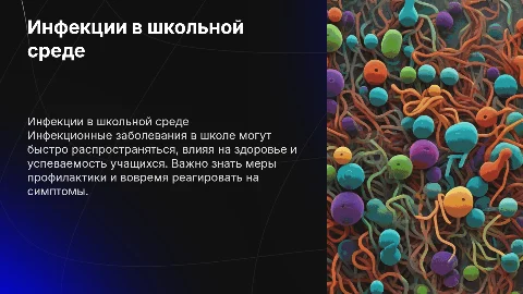 Инфекции в школе