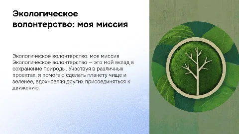 Экологическое волонтерство - смысл моей жизни