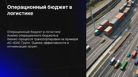 Операционный бюджет в логистике: Презентация для специалистов