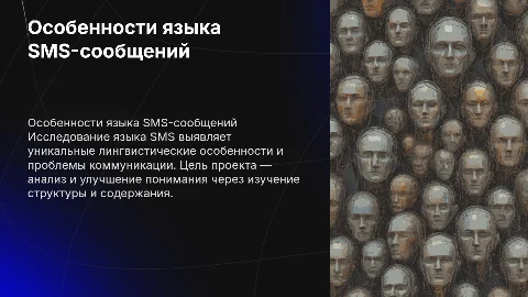 Особенности языка SMS-сообщений: анализ и выводы