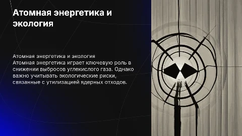 Атомная Энергетика.Экология
