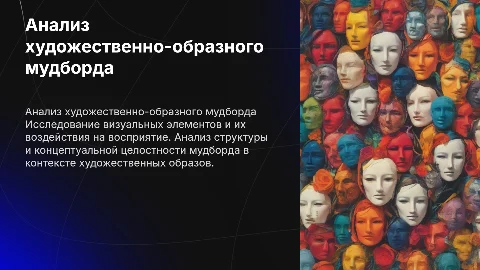 Аналитика художественно-образного мудборда для дизайнеров