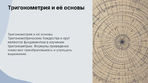 Тригонометрические тождества и формулы приведения функций
