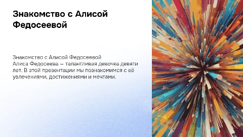 Презентация про Алису Федосееву 9 лет