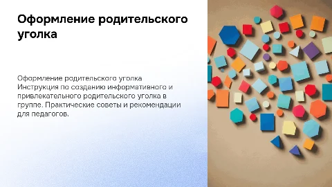 Инструкция «Как оформить родительский уголок в группе» (для педагогов)