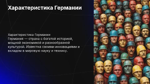 характеристика германии