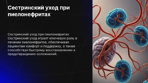 Сестринский уход при пиелонефритах