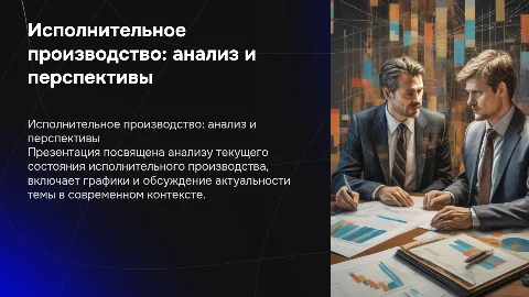 Презентация на дипломную работу по исполнительному производству