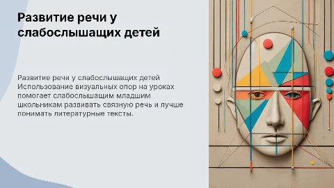 Развитие связной речи у слабослышащих детей на уроках чтения