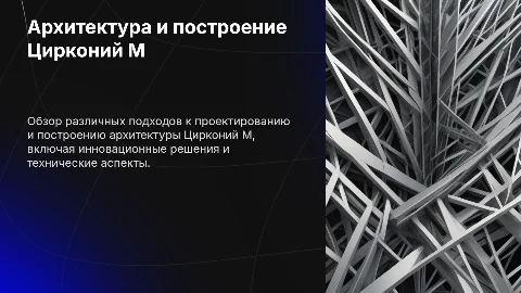 Варианты построения и архитектура циркония М