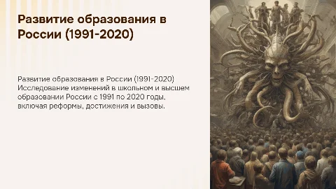 Презентация о развитии школьного и высшего образования в России