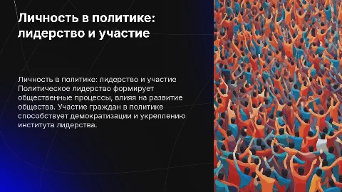 личность в политике. Политическое лидерство и участие
