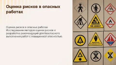 Оценка рисков при проведении работ с повышенной опасностью