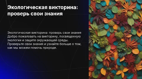 Викторина на экологическую тему с вариантами ответов