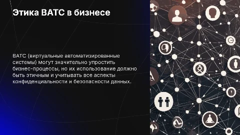 ВАТС для ОБД: Этика ВАТС