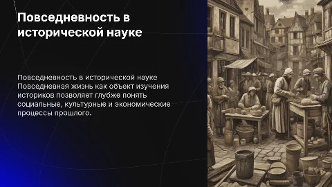 реферат на тему повседневность как предмет исторической науки