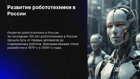 Развитие роботов в России за последние 100 лет
