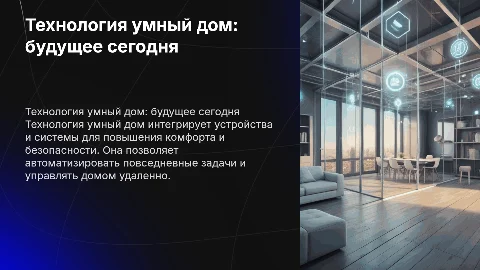 Технология умный дом