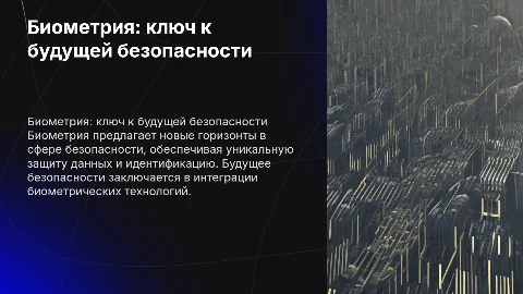 Биометрия как будущее безопасности