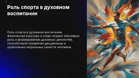 Роль физической культуры и спорта в духовном воспитании