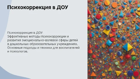 презентация психокоррекция и развитие эмоционально волевой сферы в доу