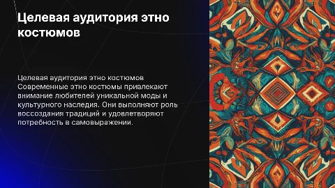 целевая аудитория современных этно костюмов +jobs to be done