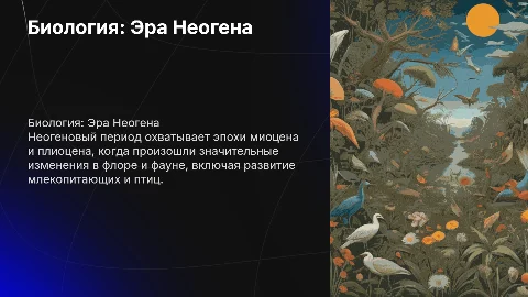 биология, неогеновый период