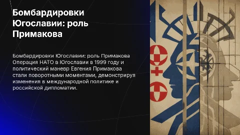 Бомбежка Югославии НАТО и разворот Примакова