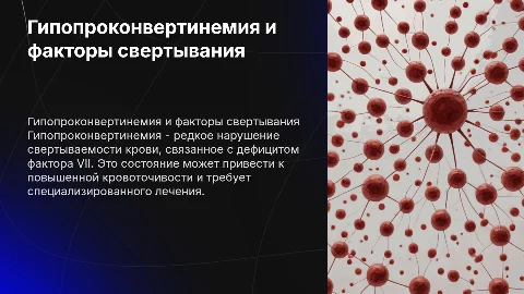 Презентация на тему гипопроконвертинемия: факторы свёртывания