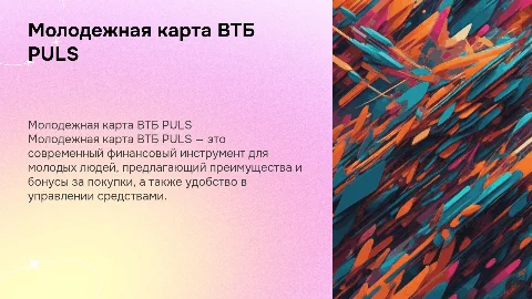 Молодежная карта ВТБ PULS