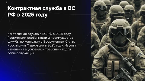 Служба в Вооруженных Силах по контракту в 2025 году